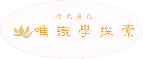 唯識學探索