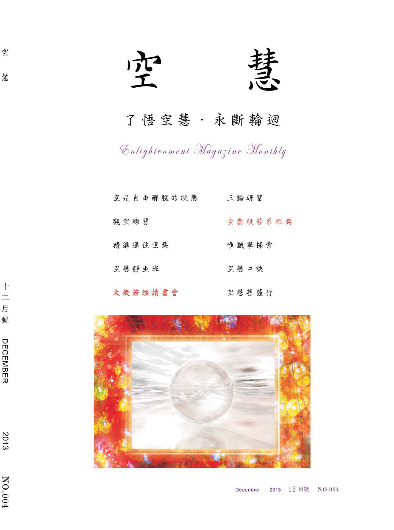 空慧月刊2013年12月號