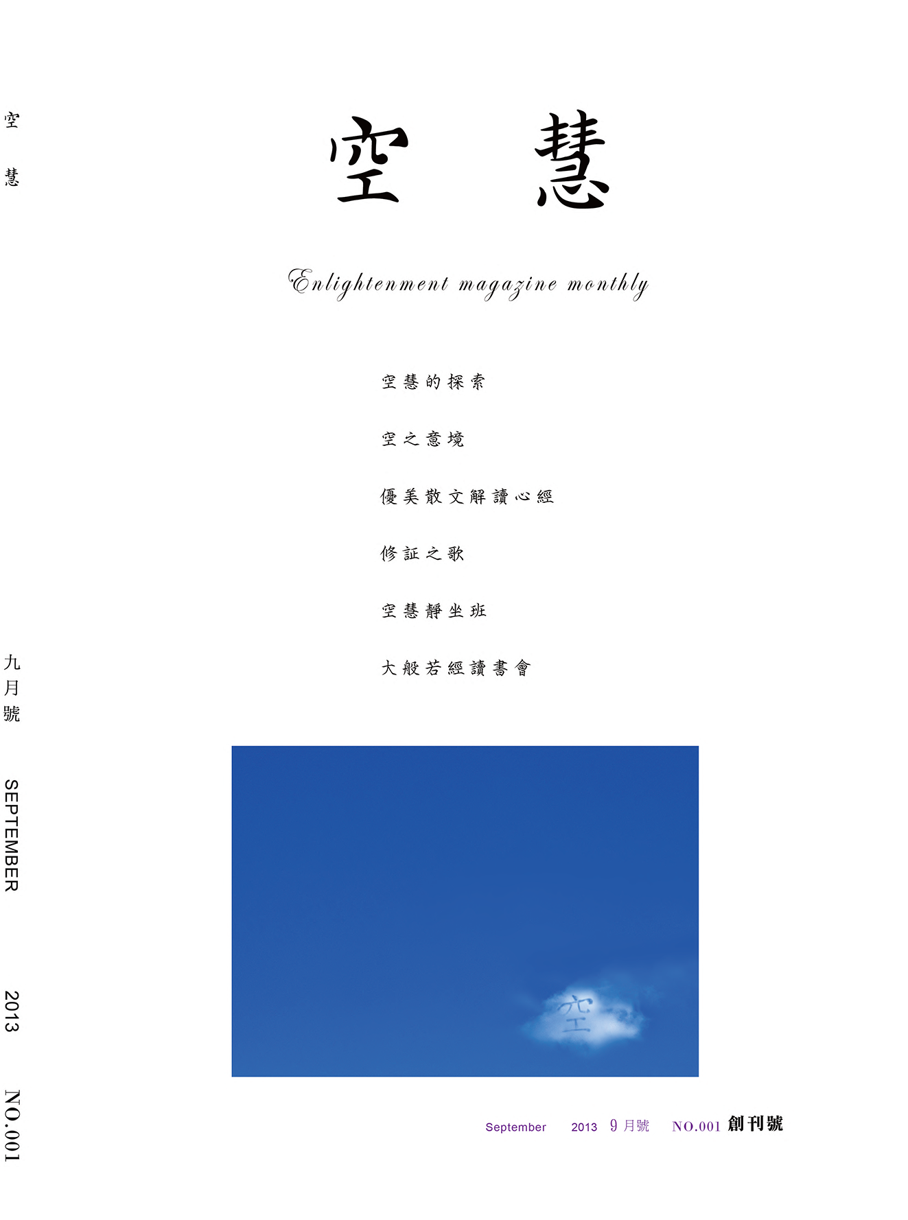 空慧月刊2013年9月號