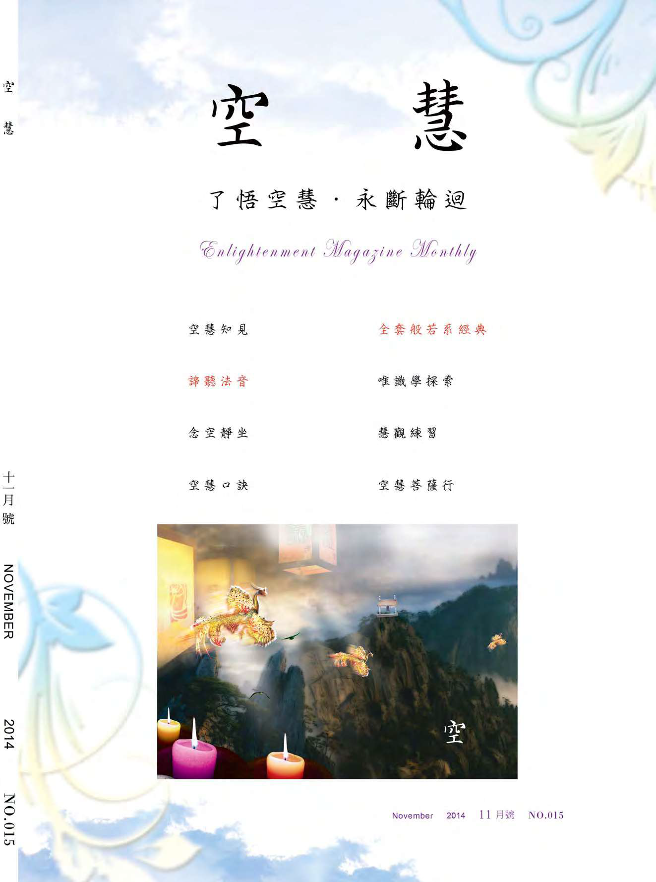 空慧月刊2014年11月號