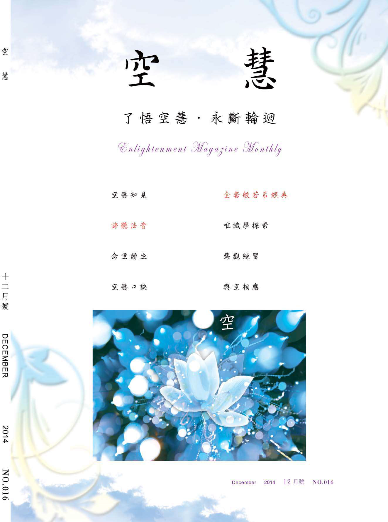 空慧月刊2014年12月號