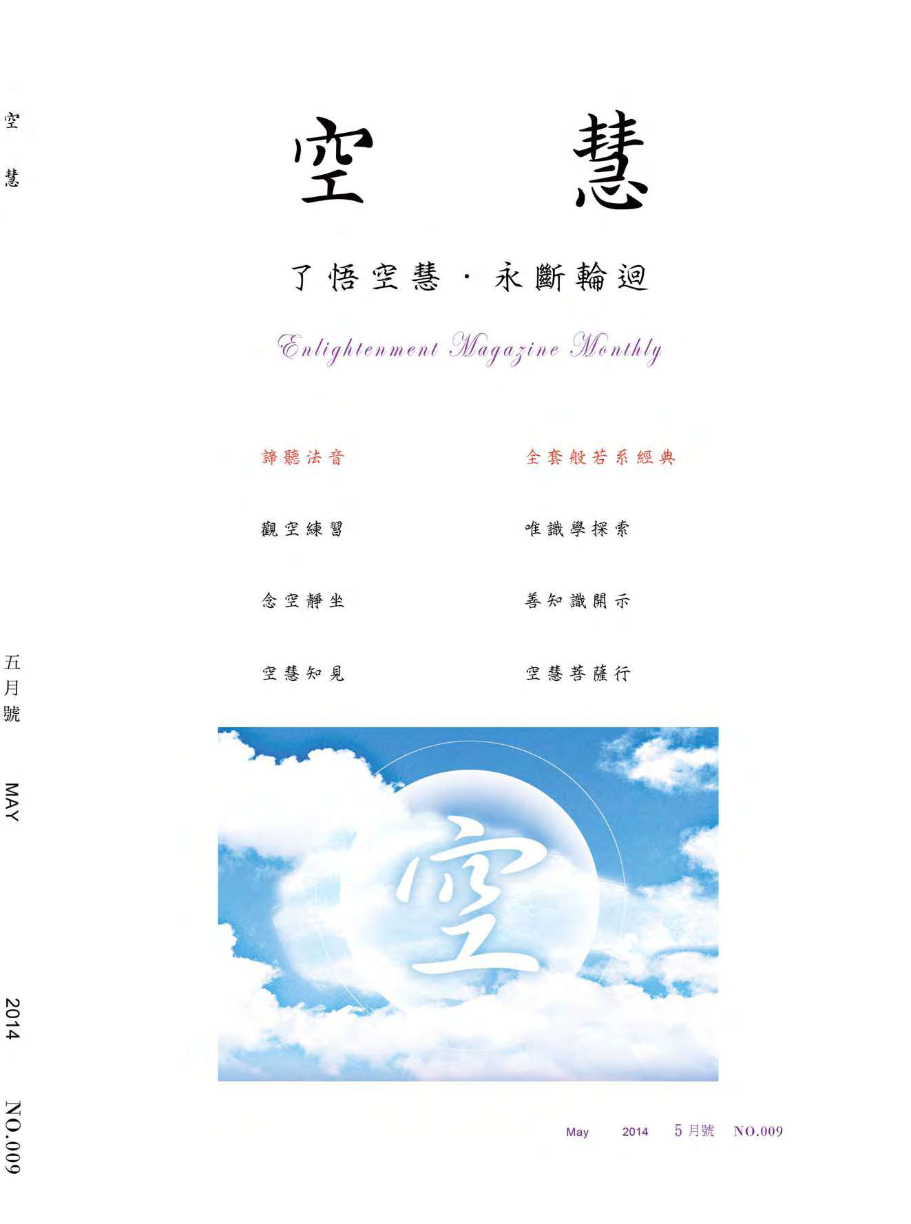 空慧月刊2014年5月號