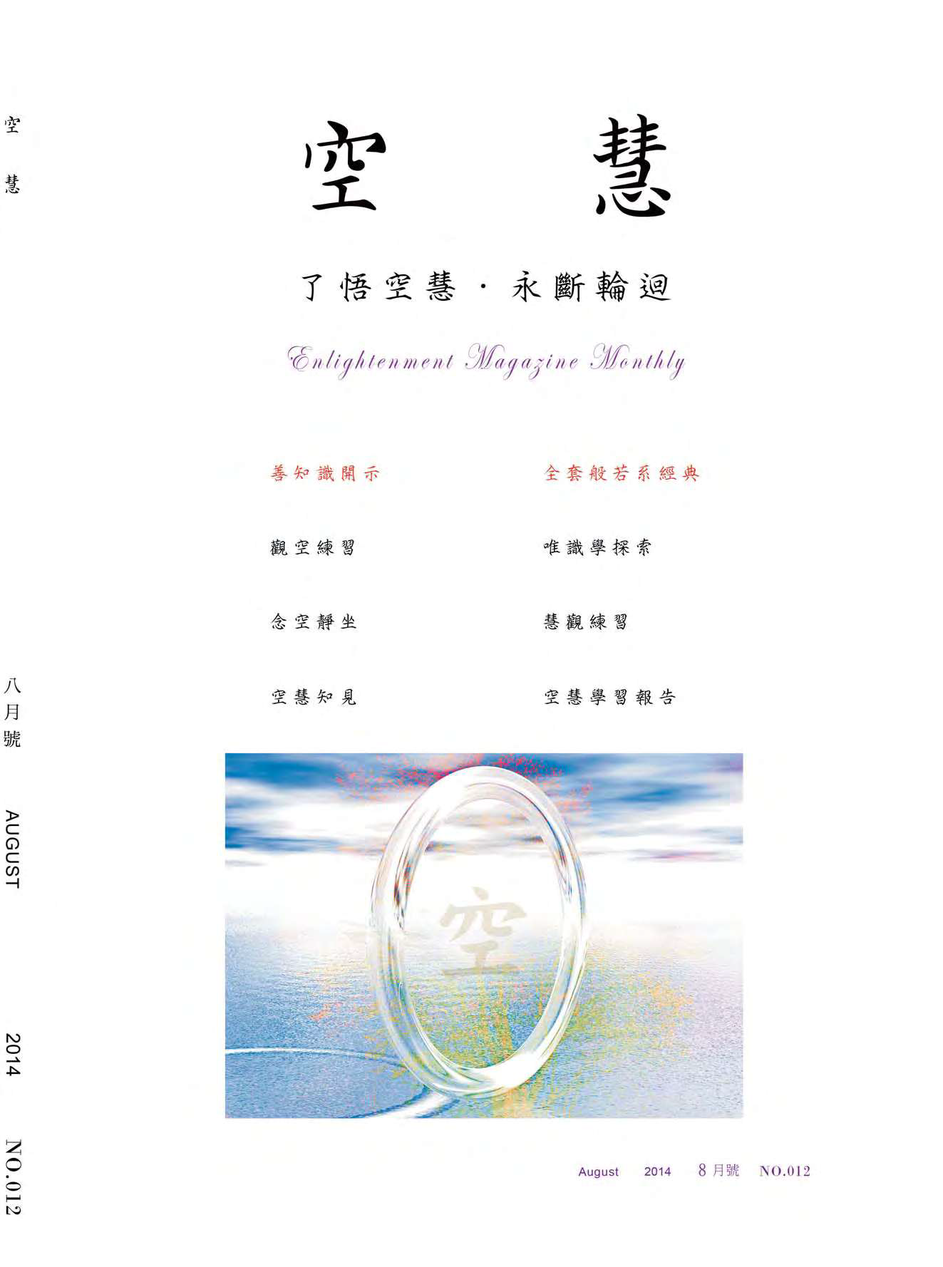 空慧月刊2014年8月號