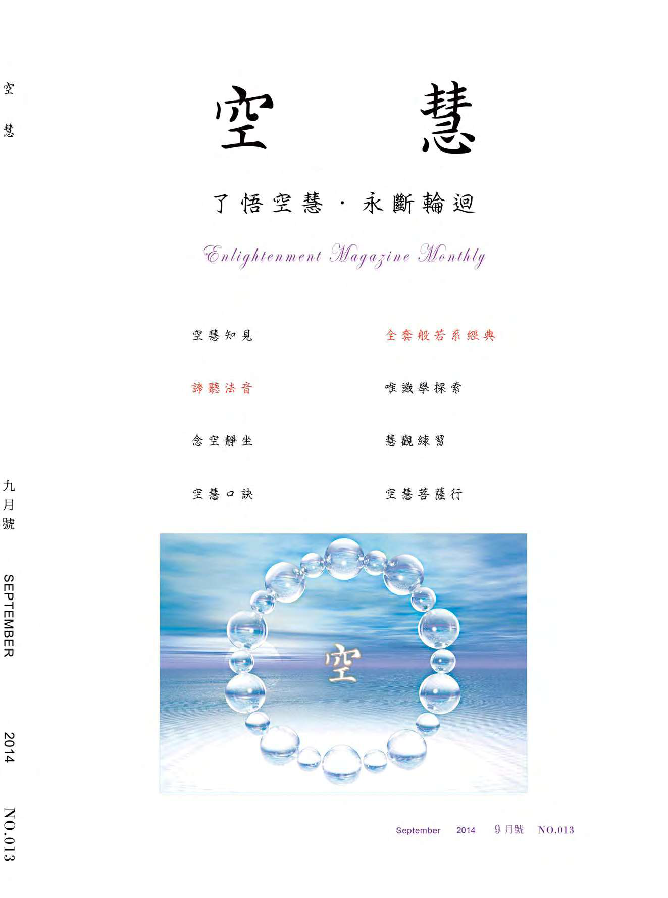 空慧月刊2014年9月號