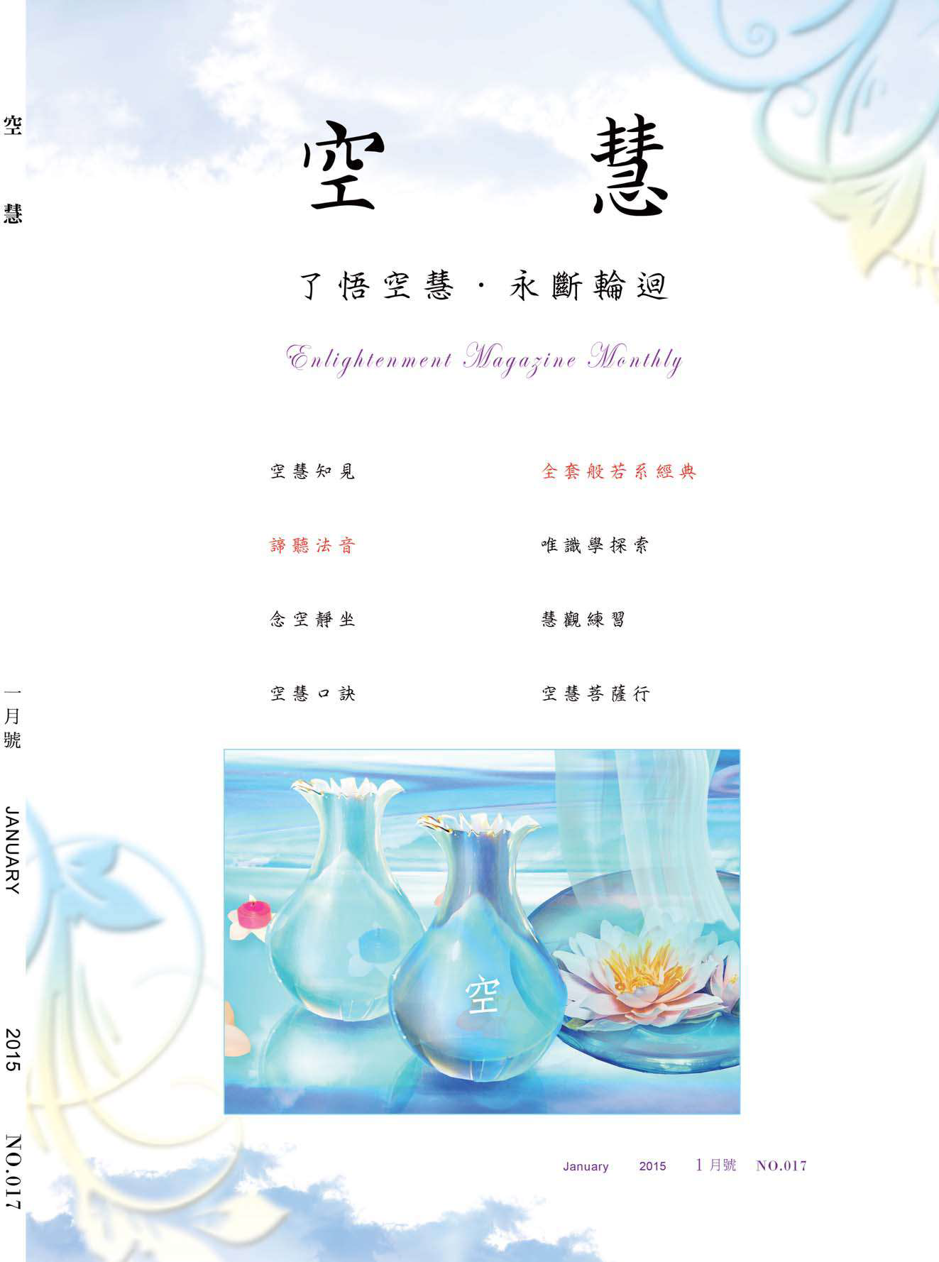 空慧月刊2015年1月號