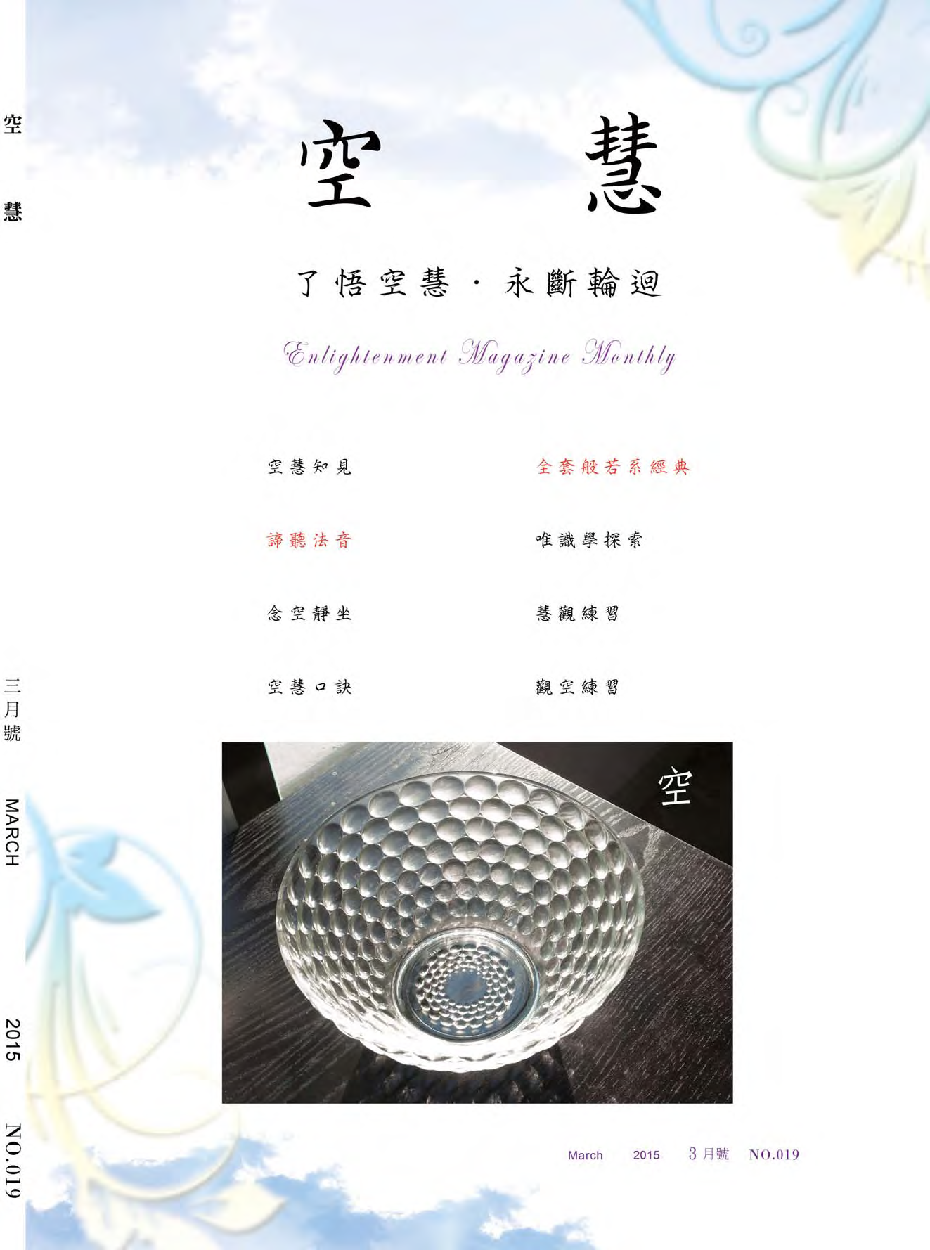 空慧月刊2015年3月號