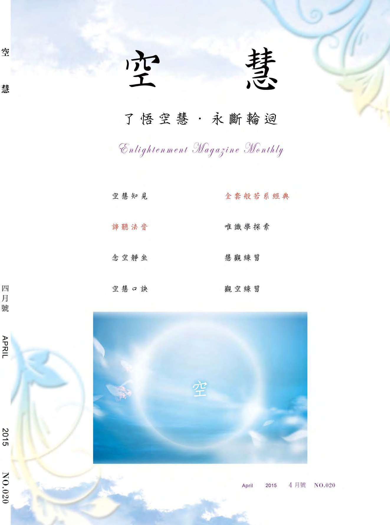 空慧月刊2015年4月號