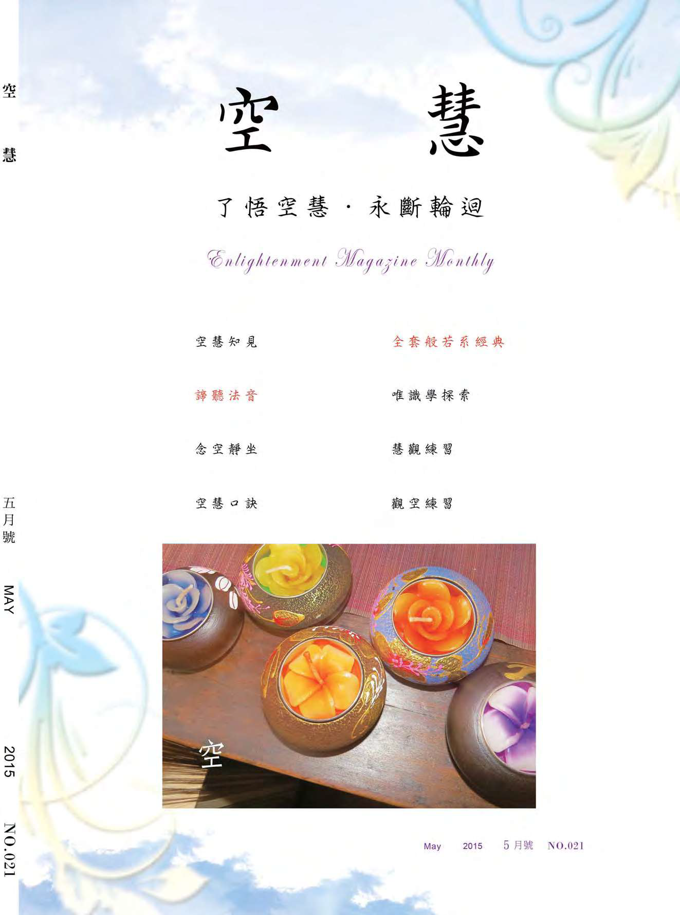 空慧月刊2015年5月號