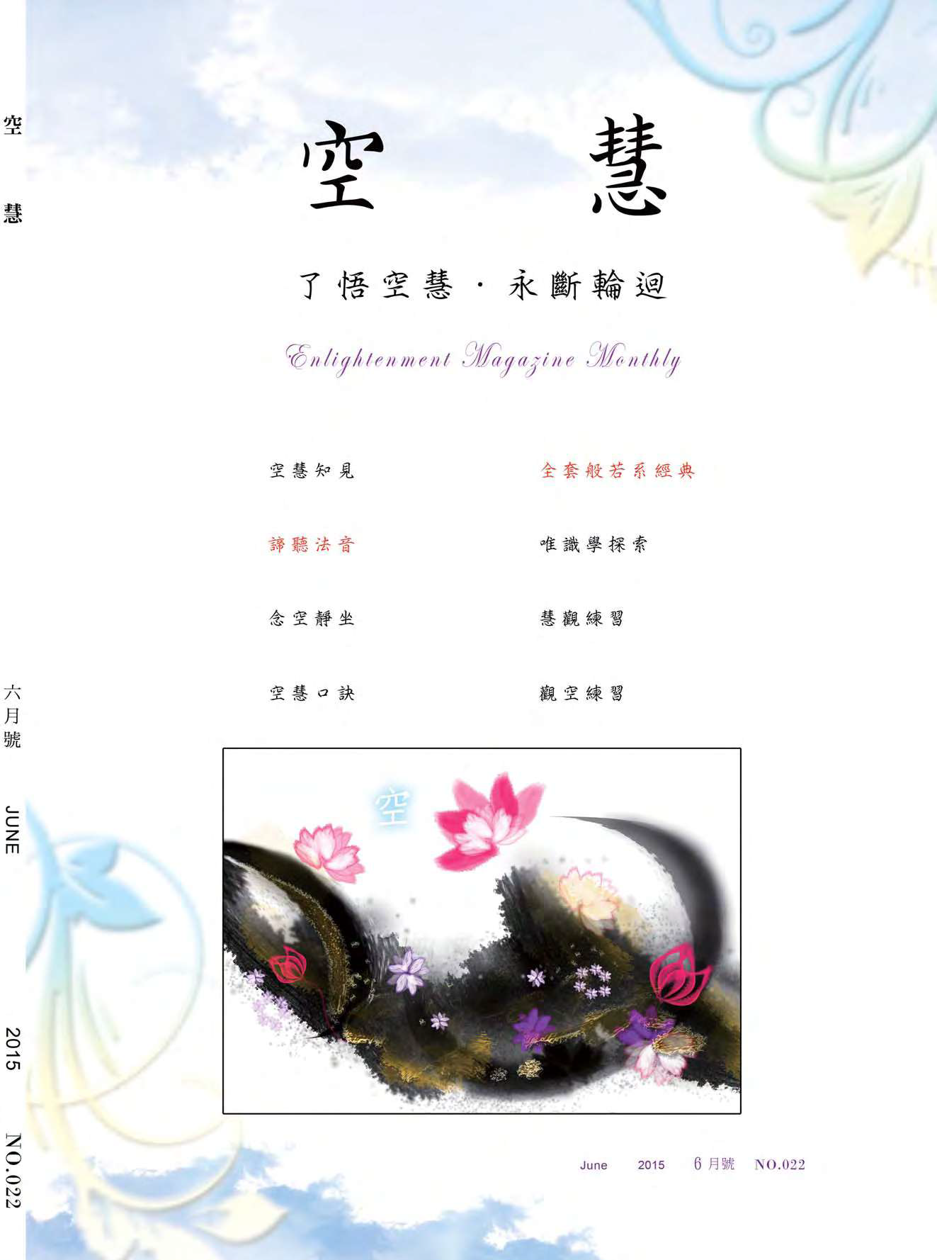 空慧月刊2015年6月號