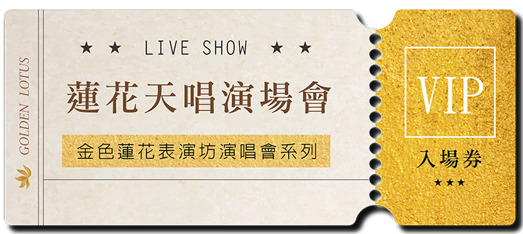 蓮花天唱演唱會