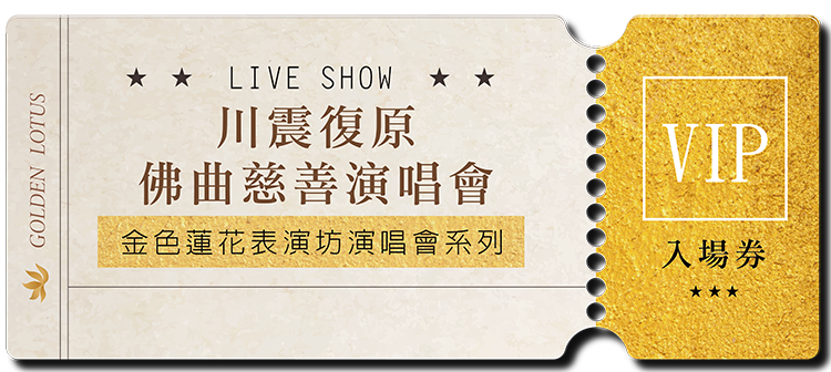 2008 川震復原佛曲慈善演唱會
