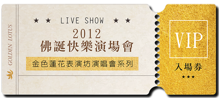 2012 佛誕快樂演唱會