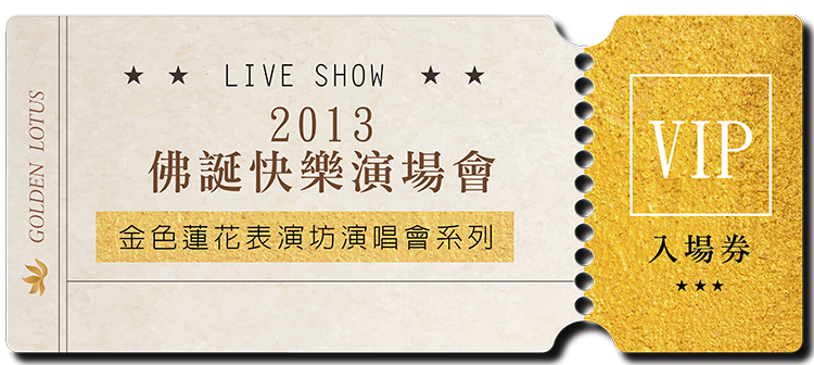 2013佛誕快樂演唱會