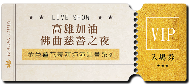 2014 高雄加油佛曲慈善之夜