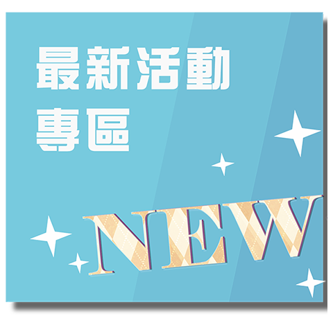 最新活動專區