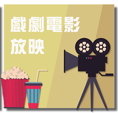戲劇電影放映