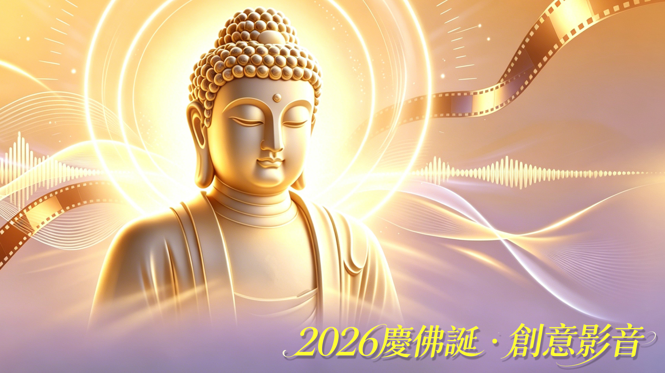 2026慶佛誕‧創意影音