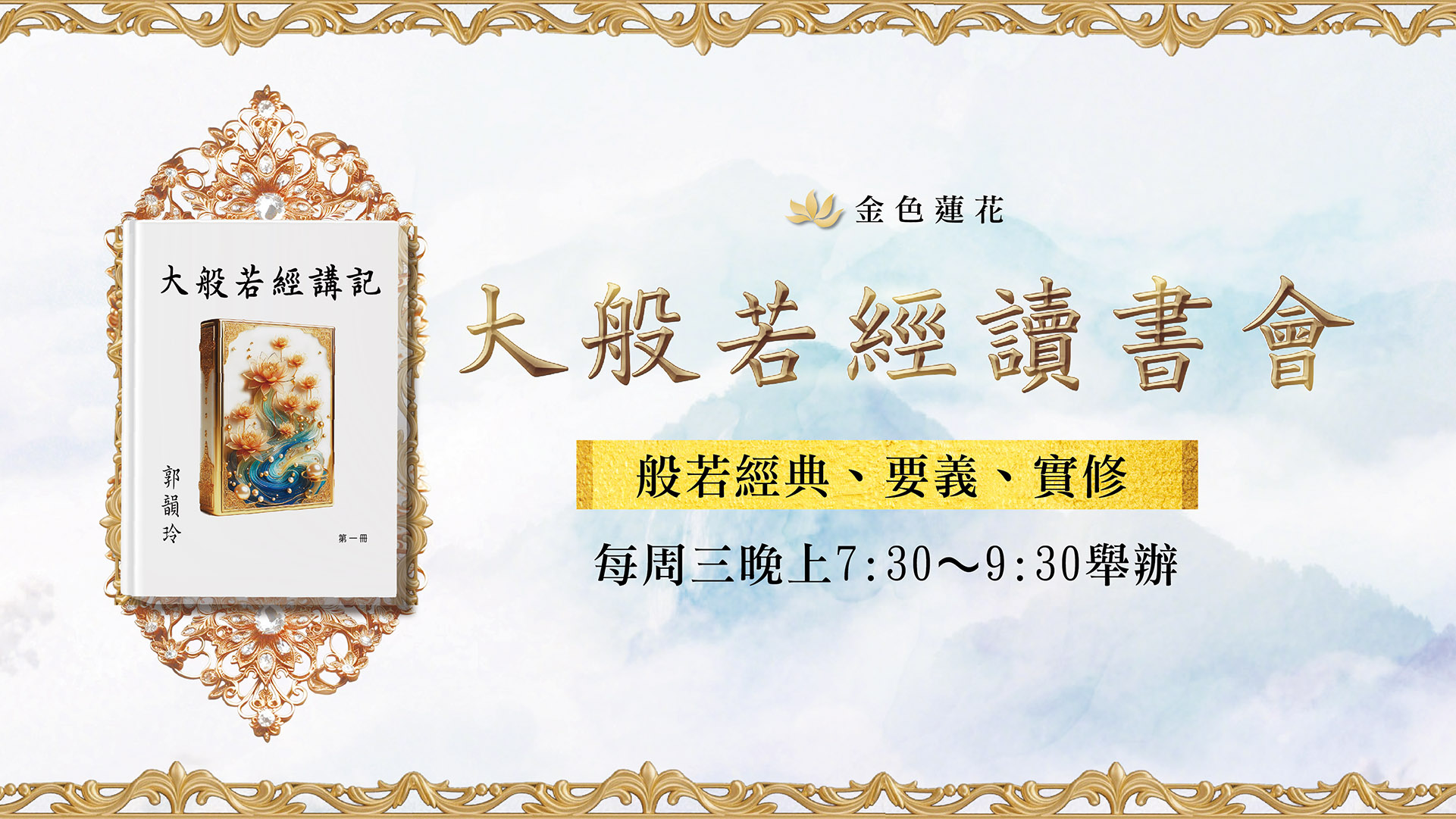 大般若經讀書會01