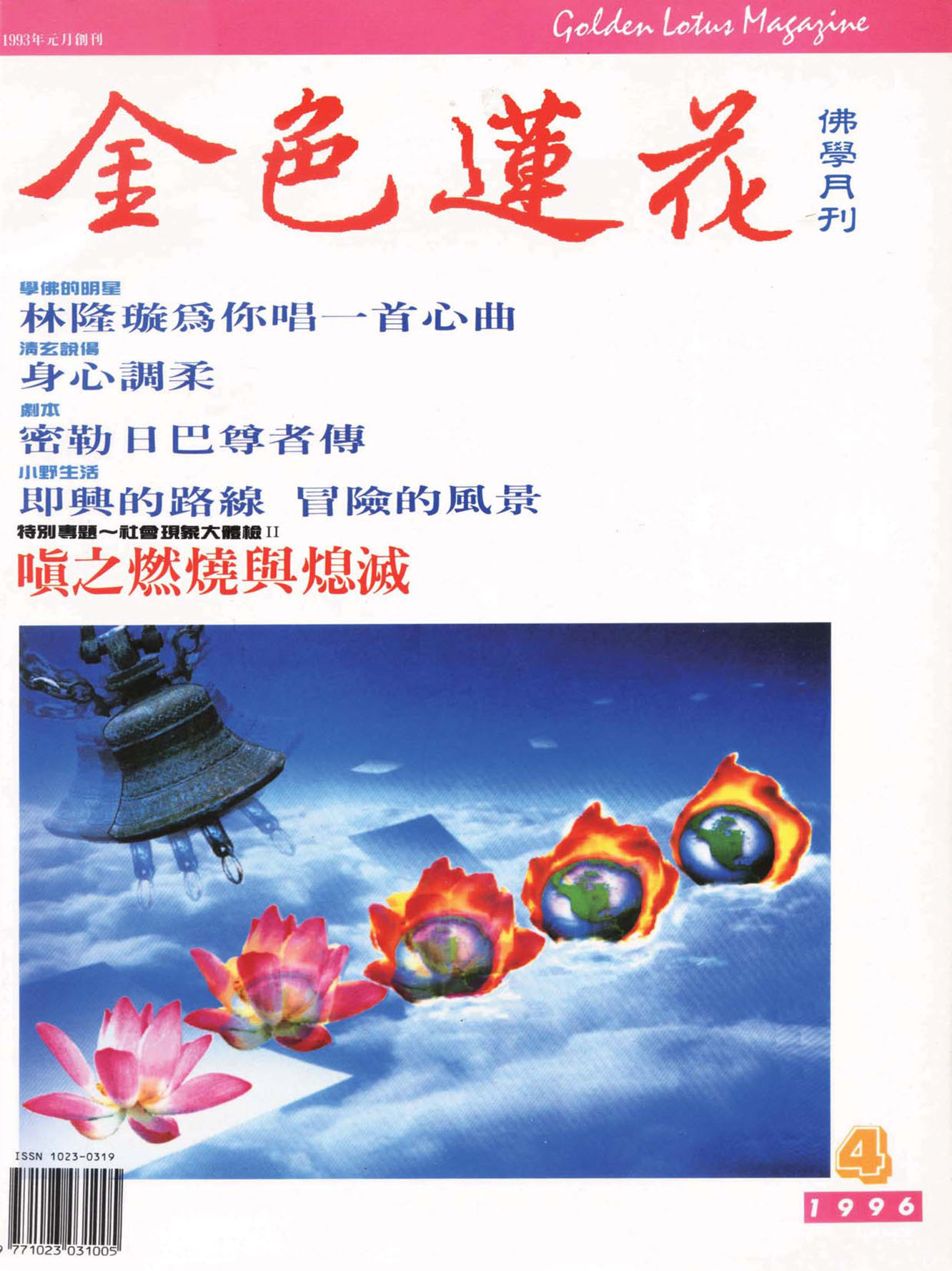 金色蓮花1996.04(no.40)