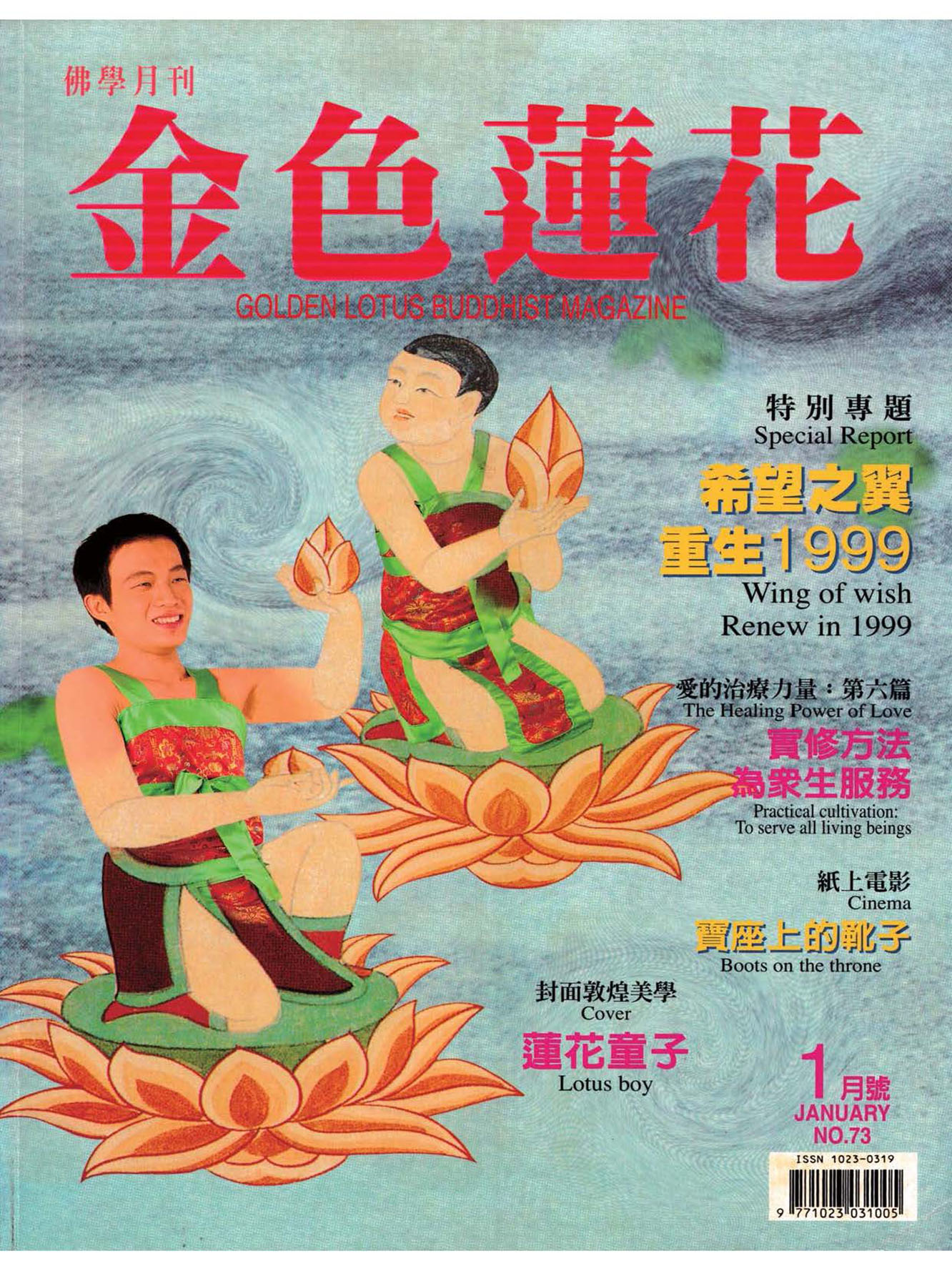 金色蓮花1999.01(no.73)