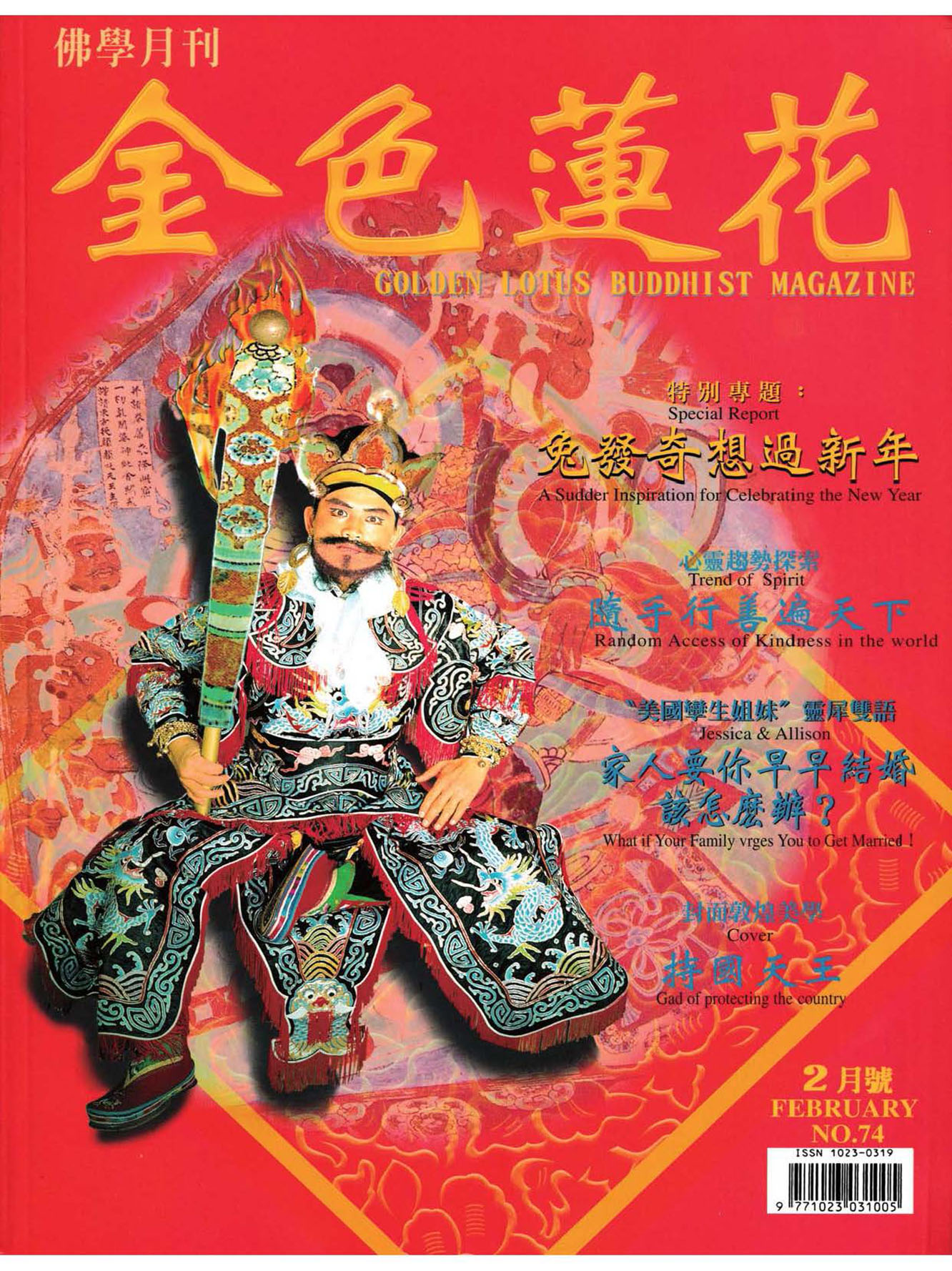 金色蓮花1999.02(no.74)