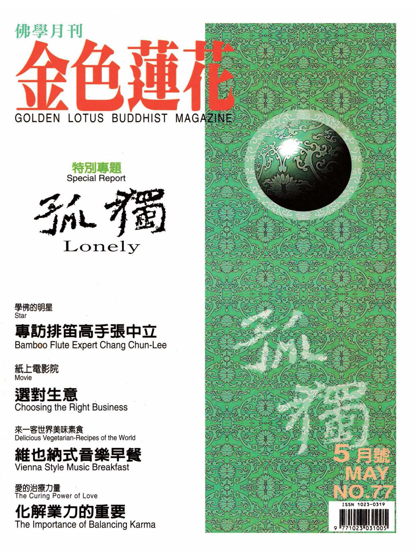 金色蓮花1999.05(no.77)