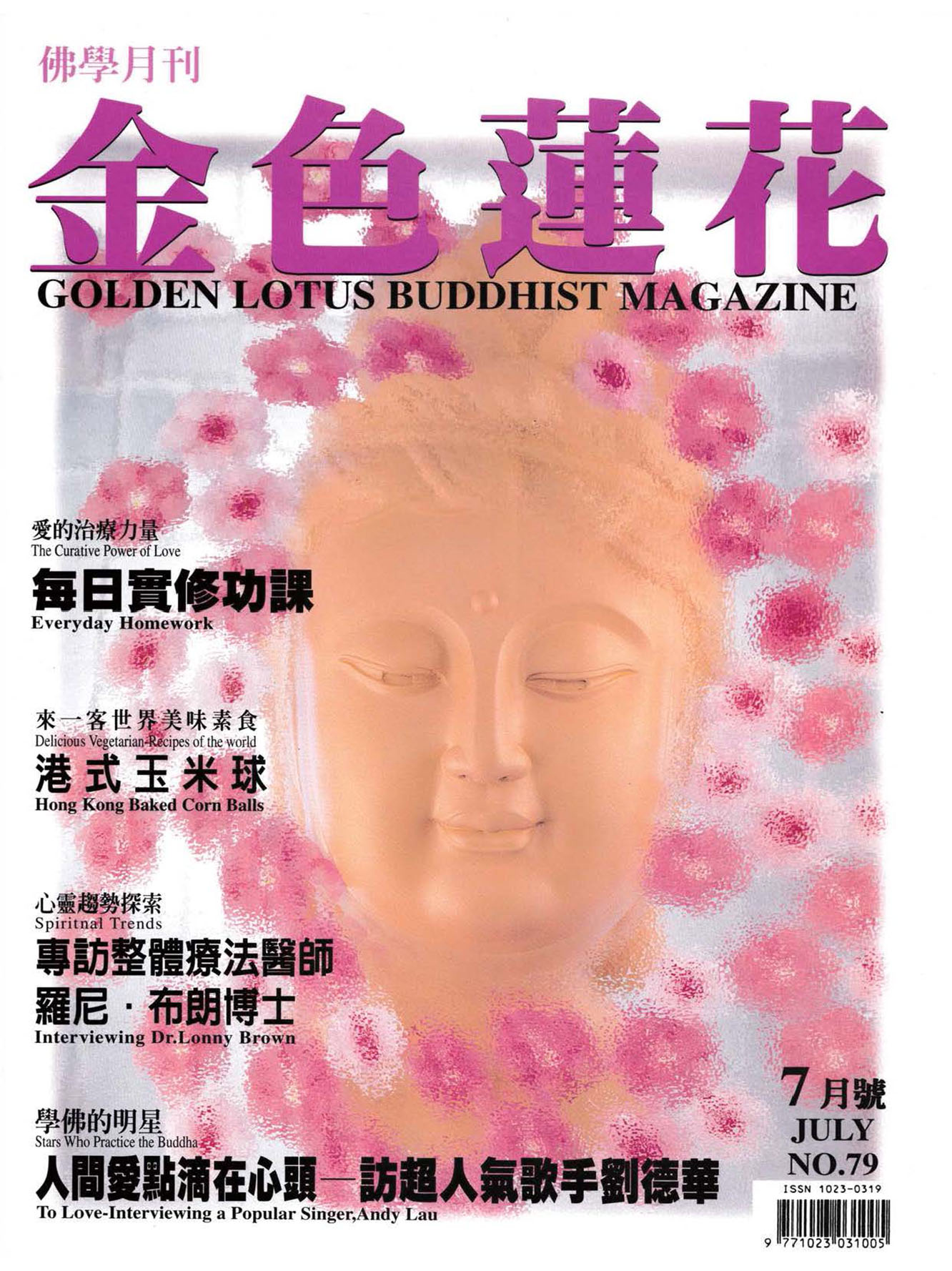 金色蓮花1999.07(no.79)