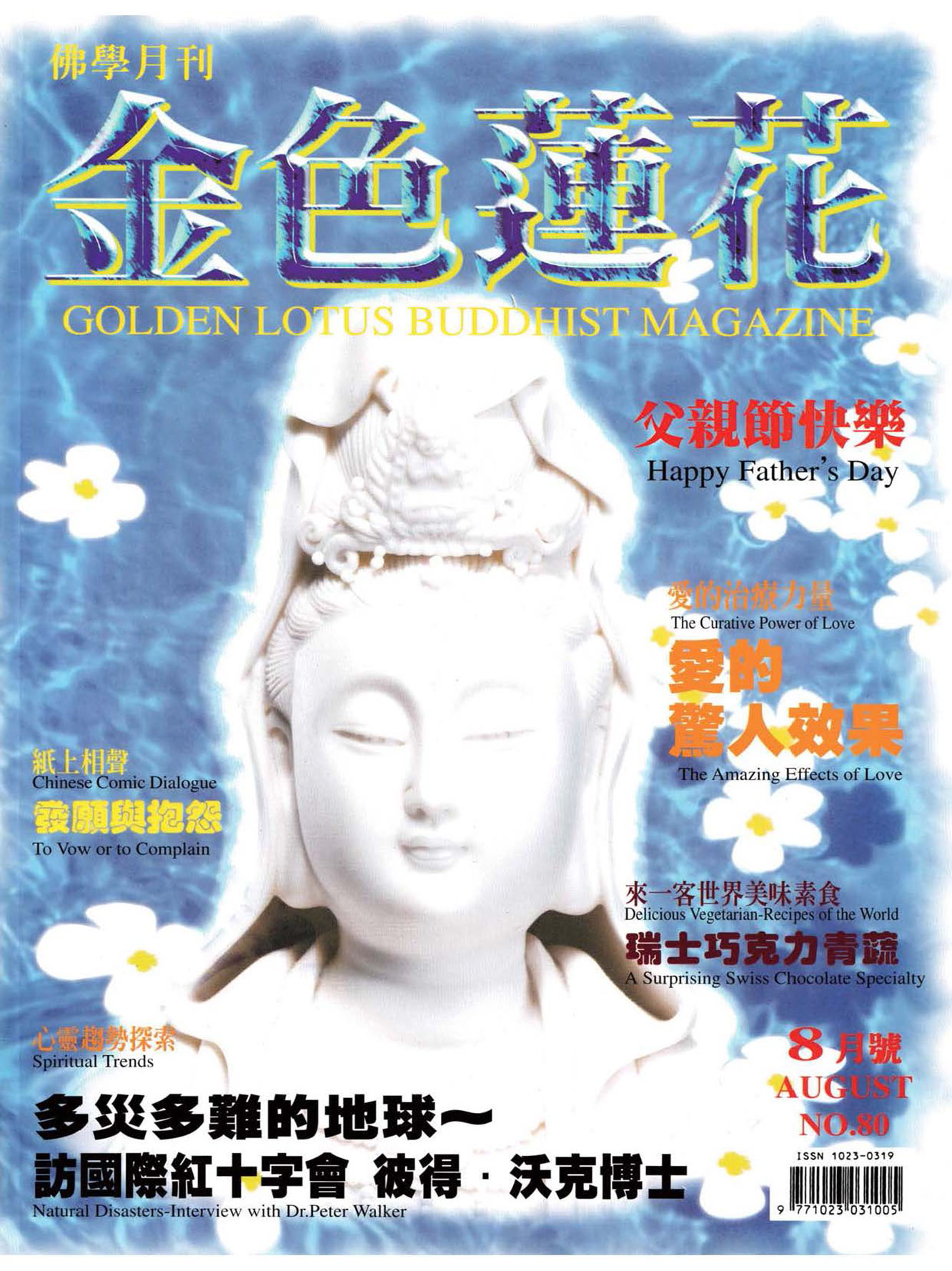 金色蓮花1999.08(no.80)