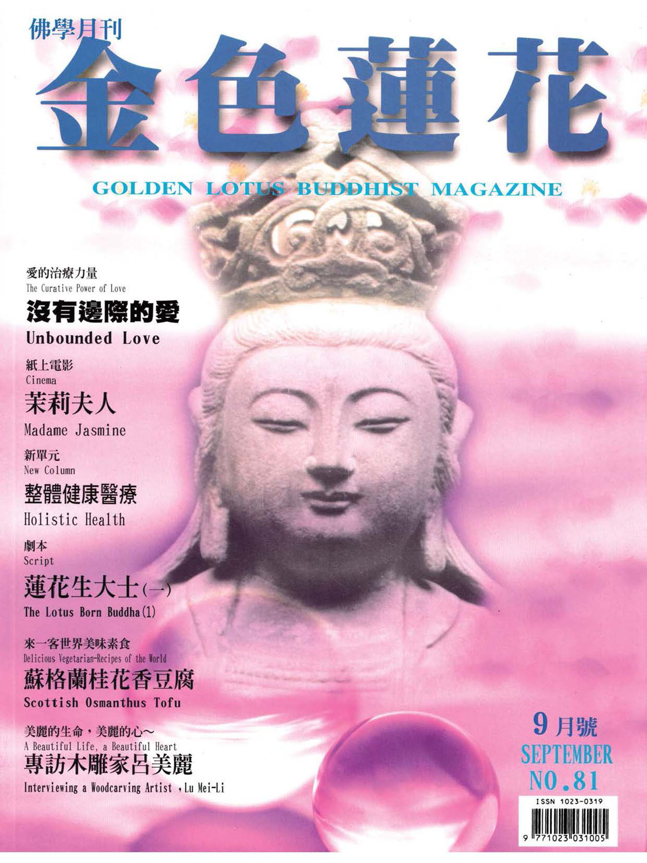 金色蓮花1999.09(no.81)