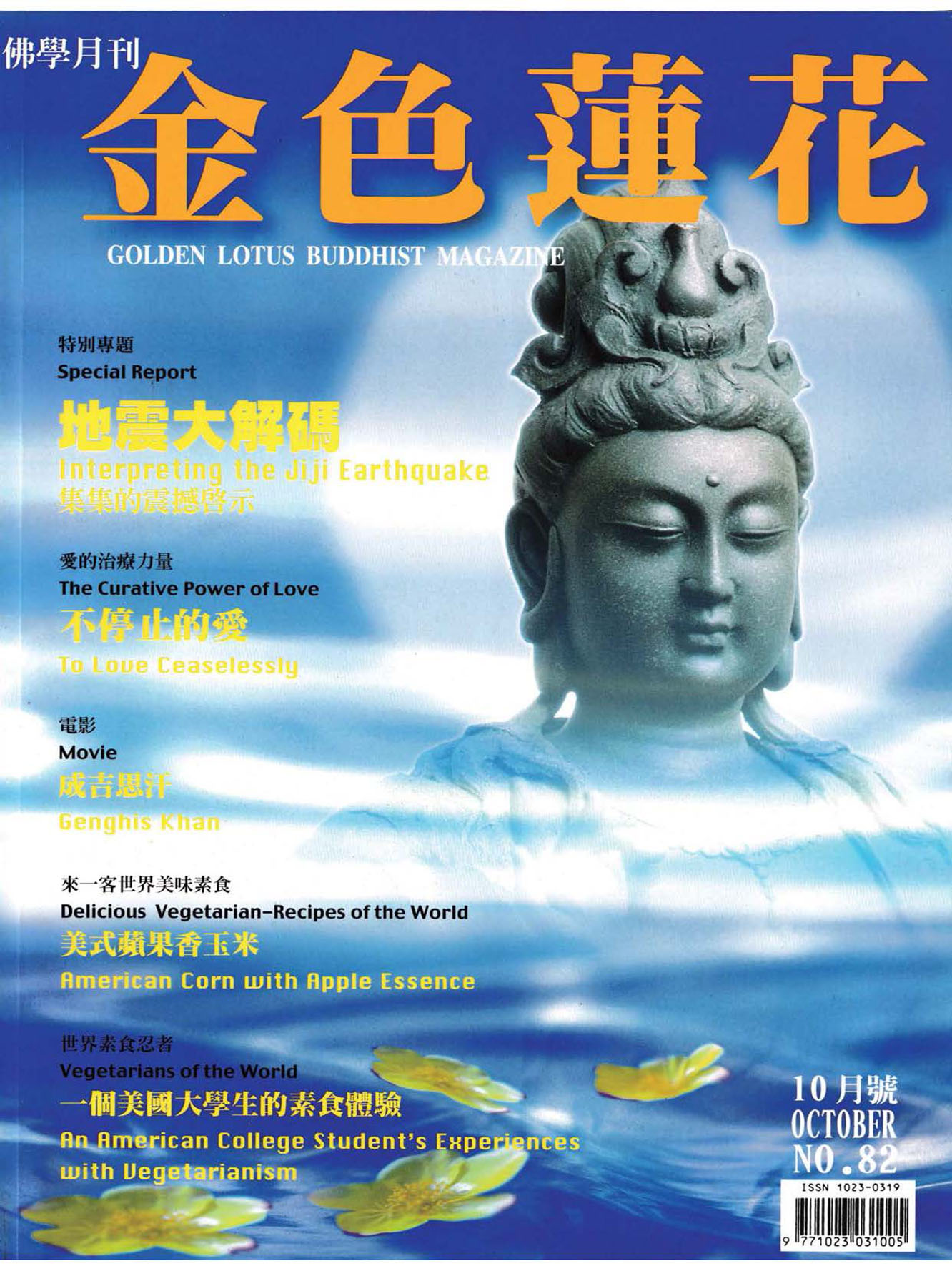 金色蓮花1999.10(no.82)