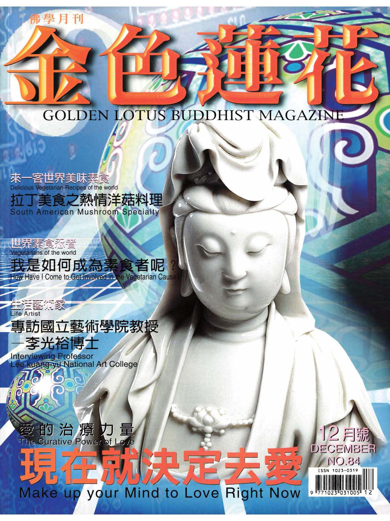 金色蓮花1999.12(no.84)
