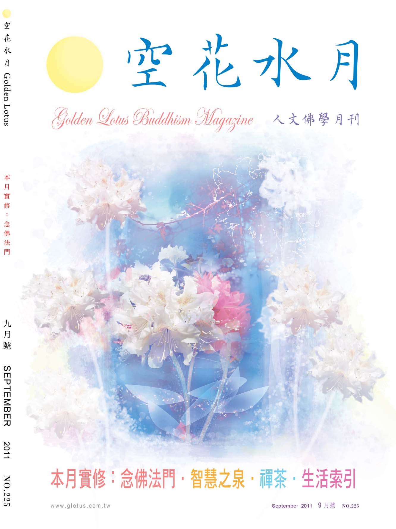 金色蓮花2011.09(no.225)(空花水月)