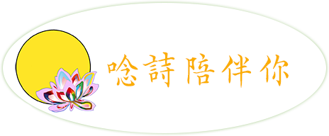 唸詩陪伴你