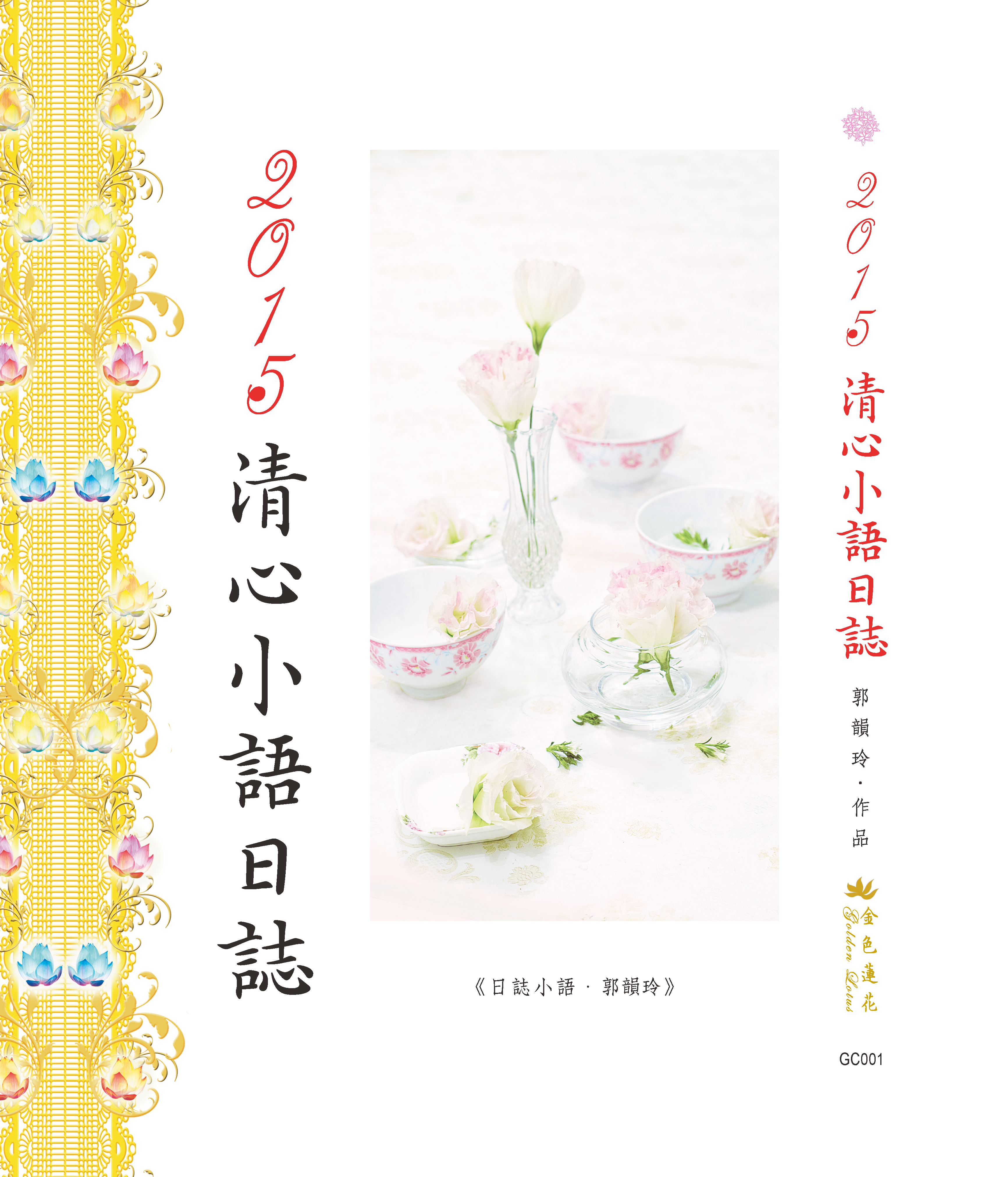 GC001 2015清心小語日誌